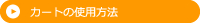 カートの使用方法