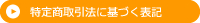 特定商取引法に基づく表記