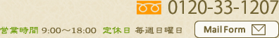 tel:0120-33-1207,営業時間 9:00～18:00,定休日 毎週日曜日