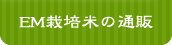 EM栽培米の通販