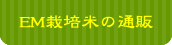 EM栽培米の通販