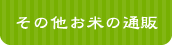 その他お米の通販