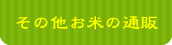 その他お米の通販