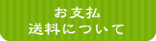 お支払送料について