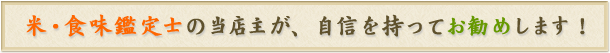米・食味鑑定士の当店主が、自信を持ってお勧めします！